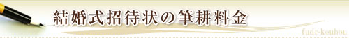 結婚式招待状の筆耕料金