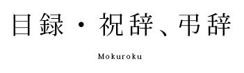 目録・祝辞、弔辞