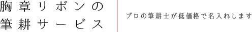 胸章リボンの筆耕サービスプロの筆耕士が低価格で名入れします