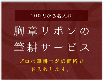 100円から名入れ胸章リボンの筆耕サービス