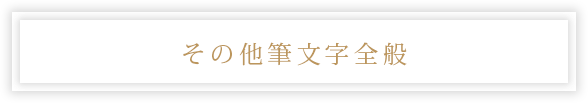 その他筆文字全般