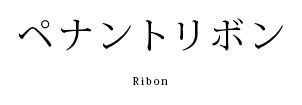 ペナントリボン