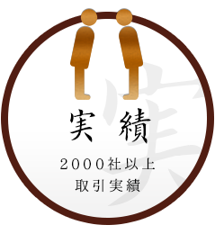 実績2000社以上取引実績