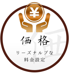 価格リーズナルブな料金設定